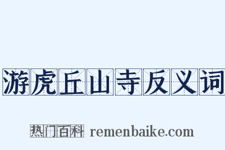 游虎丘山寺反义词是什么意思的图片